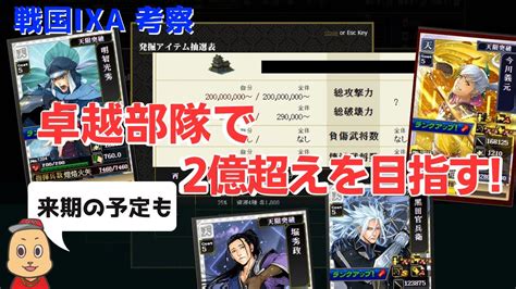 【戦国IXA】卓越部隊で2億超えを目指す！ 来期の配信について .